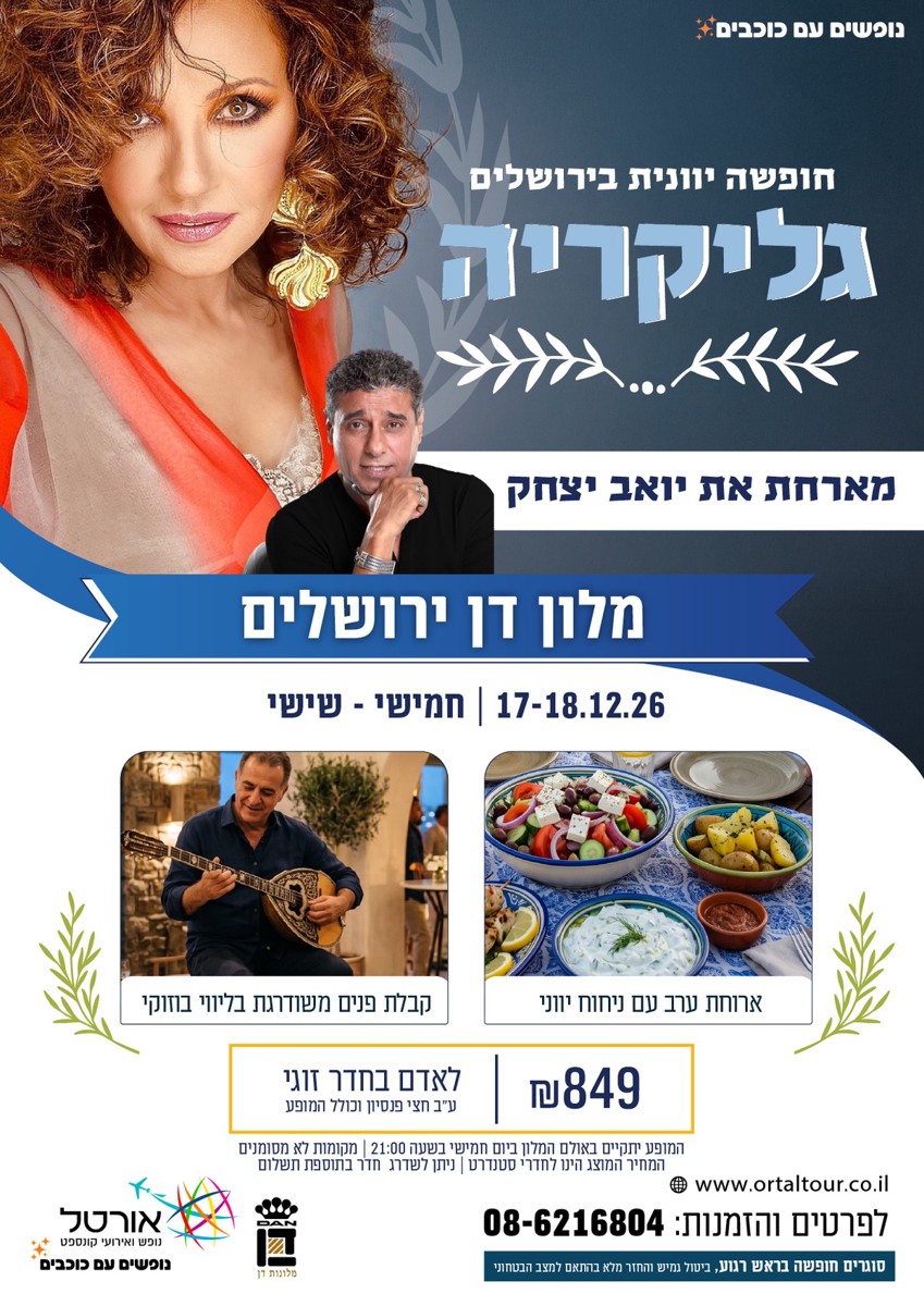 מודעת המופע של גליקריה