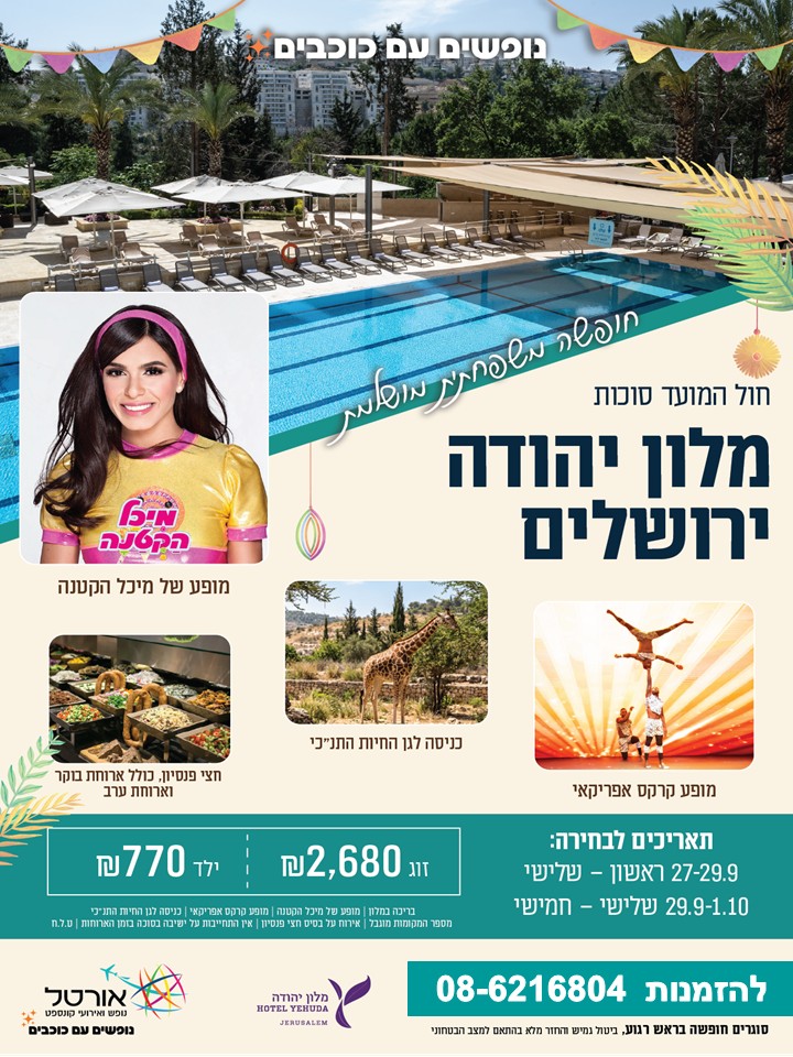 מודעת המופע של סוכות לכל המשפחה בירושלים